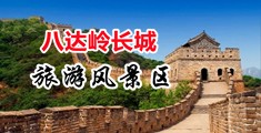 艹艹福利社视频中国北京-八达岭长城旅游风景区